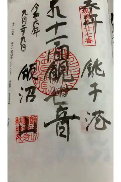 円福寺 (飯沼観音) 坂東三十三観音27番