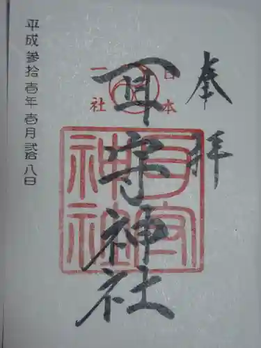 耳守神社の御朱印