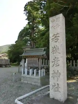 若狭彦神社（上社）のその他建物