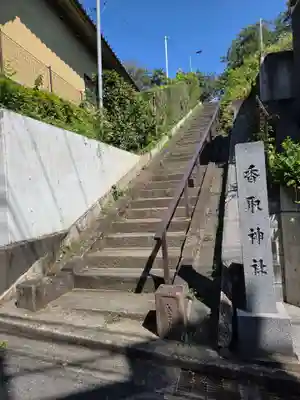 香取神社(東京都)