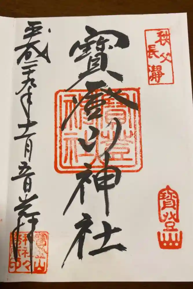 宝登山神社の御朱印