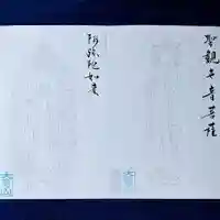 來迎院の授与品その他