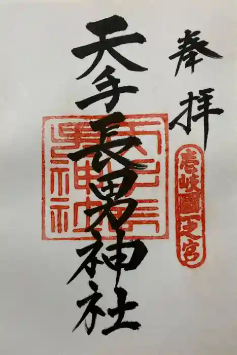 天手長男神社の御朱印