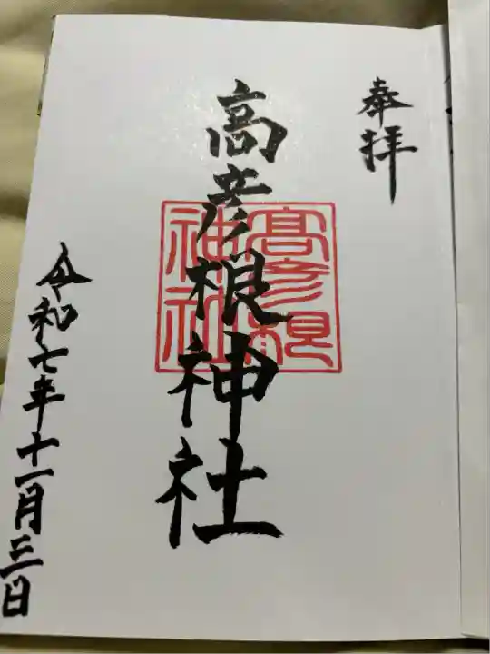 高彦根神社(新潟県)