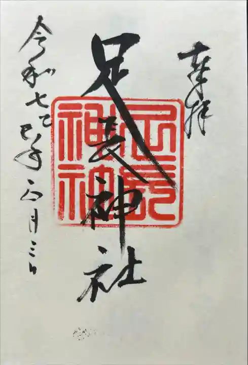 足長神社(長野県)