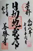 善勝寺(愛媛県)