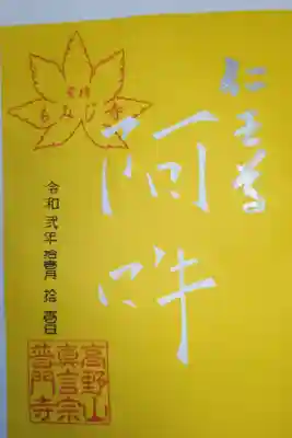 切り絵御朱印。阿吽。銀色の文字で仁王尊。豊橋もみじ寺のスタンプ。