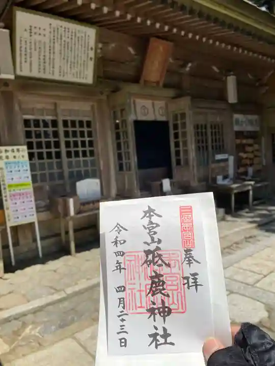 砥鹿神社(奥宮)の御朱印