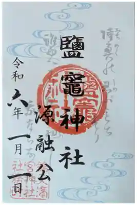 摂社･鹽竈(塩竈)神社御朱印