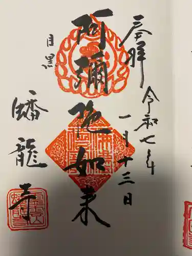 蟠龍寺(東京都)