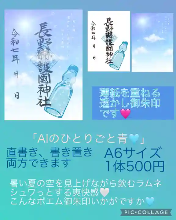 長野縣護國神社(長野県)