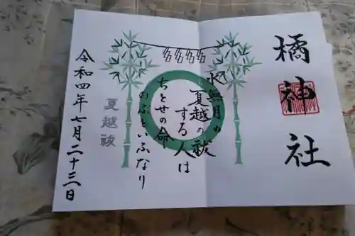 橘神社の御朱印