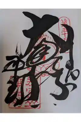 南光坊の御朱印