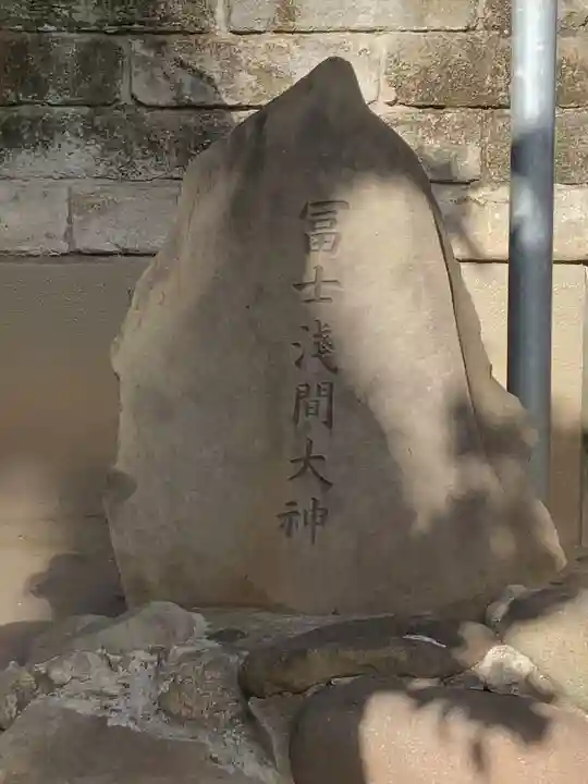 富士浅間神社(東京都)