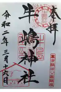 牛嶋神社の御朱印