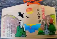 行方久兵衛の絵馬