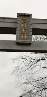 三社大神社のその他建物