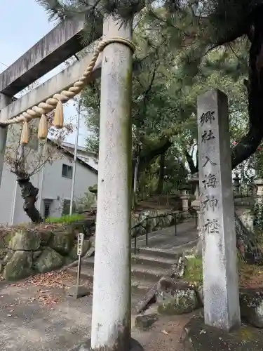 入海神社の{uncategorized: "未分類", other: "その他", undefined: "問題あり", building: "その他建物", grave: "お墓", sacred_gate: "鳥居", guardian: "狛犬", statue: "像", buddha: "仏像", history: "歴史", nature: "自然", garden: "庭園", animal: "動物", pagoda: "塔", temizu: "手水舎", mountain_gate: "山門・神門", sanctuary: "本殿・本堂", subordinate: "末社・摂社", art: "芸術", scenery: "景色", jizo: "地蔵", ema: "絵馬", goshuin: "御朱印", omikuji: "おみくじ", items: "授与品その他", amulet: "お守り", goshuincho: "御朱印帳", eats: "食事", festival: "お祭り", votive_dance: "神楽", shichigosan: "七五三参", wedding: "結婚式", experience: "体験その他", initially: "初詣", around: "周辺", anti_infection: "感染症対策"}