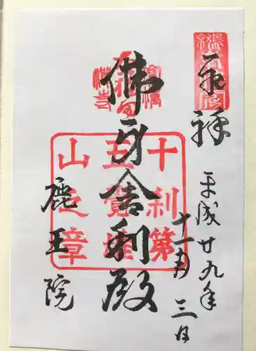 鹿王院の御朱印