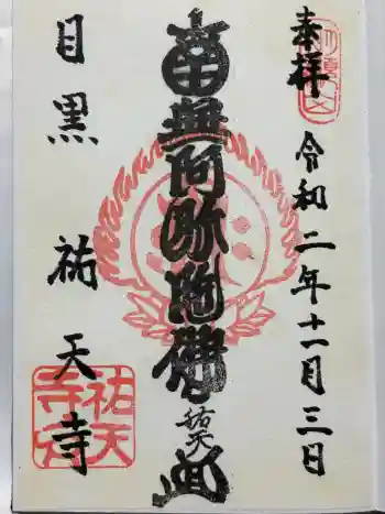 祐天寺の御朱印 2020年11月