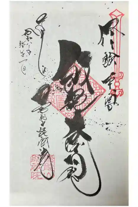 能蔵院の御朱印