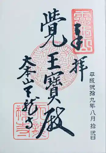 天龍寺の御朱印