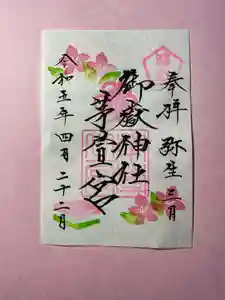 御嶽神社茅萱宮の御朱印 2023年04月20日(木)〜(2023年04月20日(木) 08時59分55秒投稿)