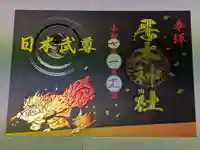 居木神社の御朱印