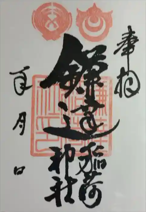 鎌達稲荷神社の御朱印