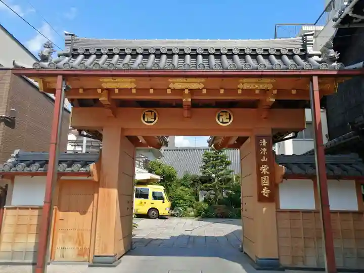 栄国寺の山門・神門