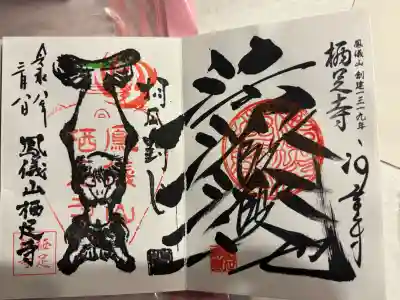 かっぱの寺 栖足寺の御朱印