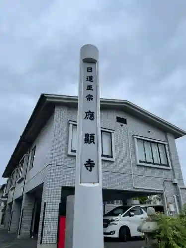 応顕寺(神奈川県)