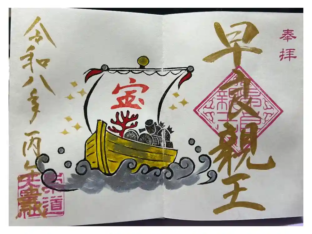 崇道天皇社の御朱印