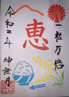 富知六所浅間神社の授与品その他