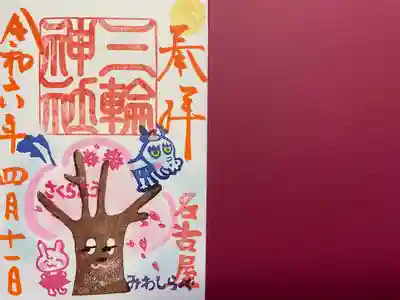 三輪神社(愛知県)