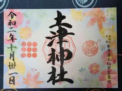 土津神社｜こどもと出世の神さまの御朱印