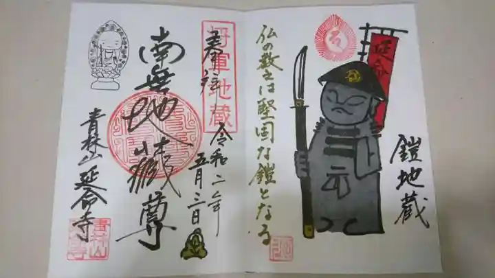 青林山 延命寺の御朱印