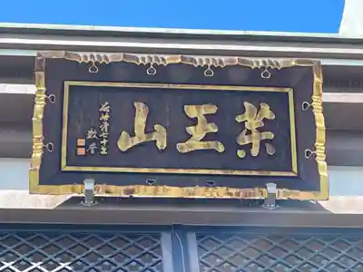 三念寺(東京都)