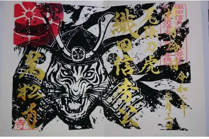 万松寺の御朱印