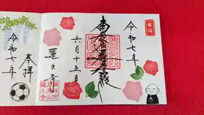 蓮久寺の御朱印