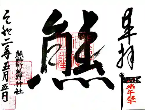 くまくま神社(導きの社 熊野町熊野神社)の御朱印