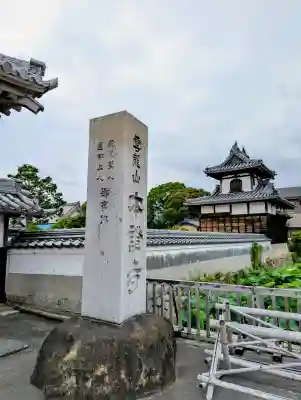 雲龍山 本證寺(愛知県)
