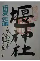 堰神社の御朱印