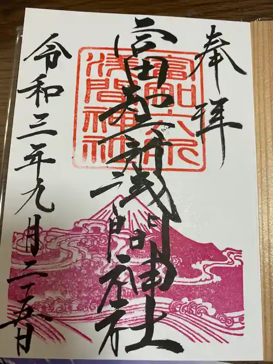 富知六所浅間神社の御朱印