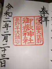 出雲大社相模分祠の御朱印