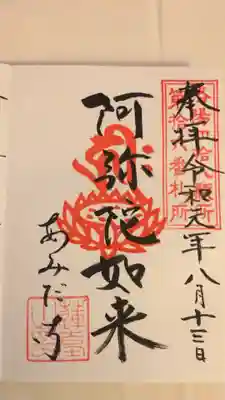 阿弥陀寺の御朱印