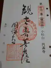 円満寺の御朱印