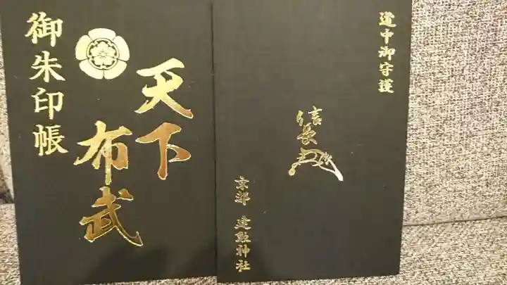 建勲神社の御朱印帳