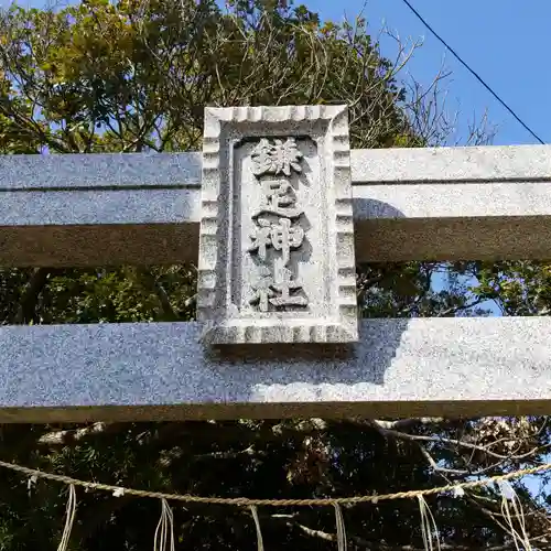 鎌足神社の鳥居