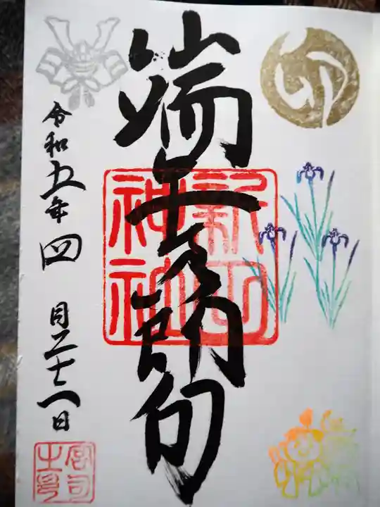 新田神社の御朱印